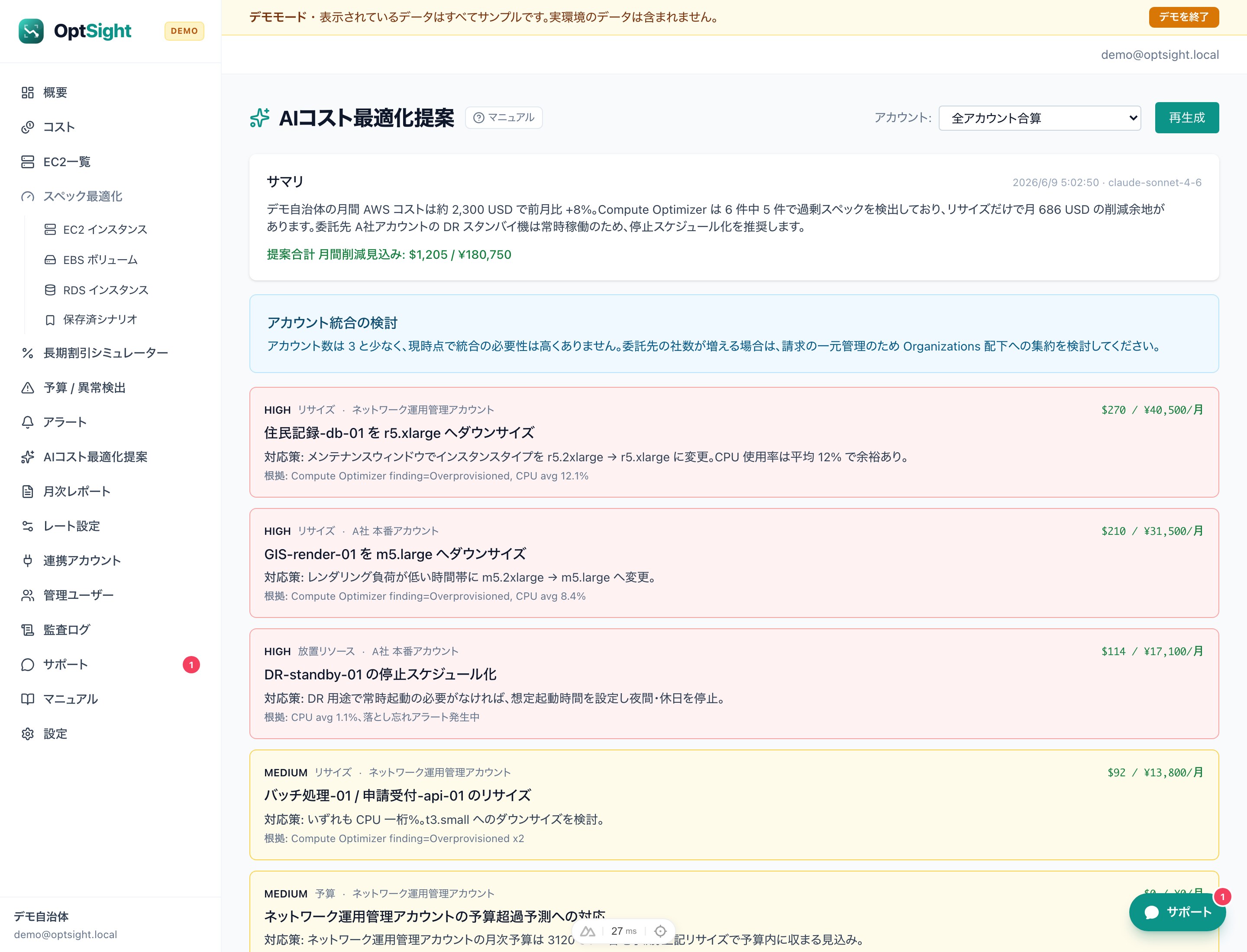 OptSight の AI コスト最適化提案画面