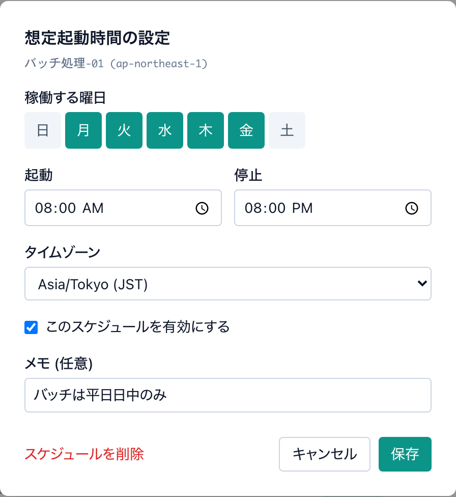インスタンスの想定起動時間スケジュール設定